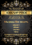 Сеть ювелирных магазинов "PRIDE"