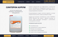 Лэндинг для химической компании для продукта "СИНТЕРОН"