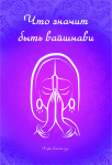 Обложка книги "Что значит быть вайшнави"