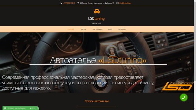 Сайт автоателье LSDtuning