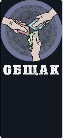 Общак