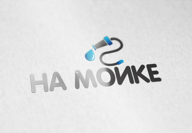 На мойке