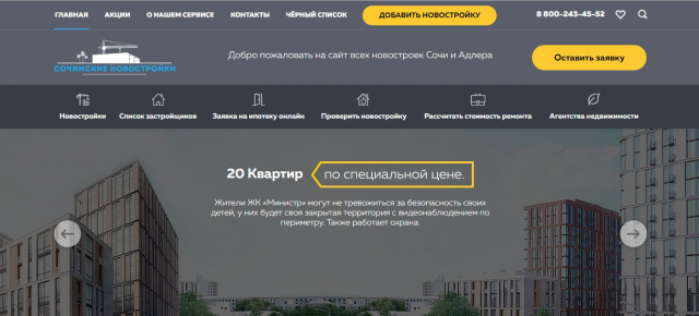 Сервис поиска новостроек г. Сочи