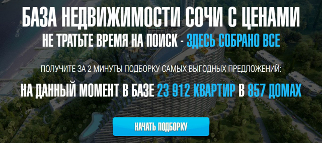 Онлайн-сервис подборки недвижимости Сочи