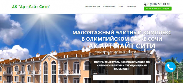 Landing Page ЖК "Арт-Лайт Сити""