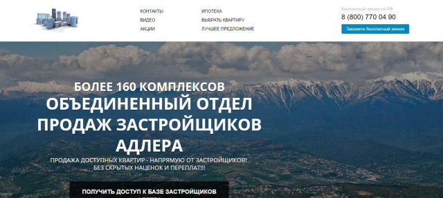 Landing Page недвижимости Адлера