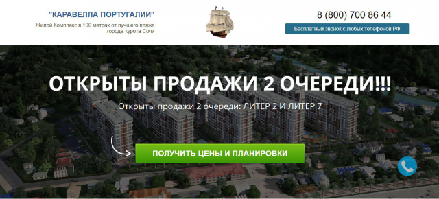 Landing Page ЖК "Каравелла Португалии"