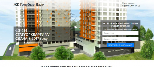 Landing Page ЖК "Голубые дали"