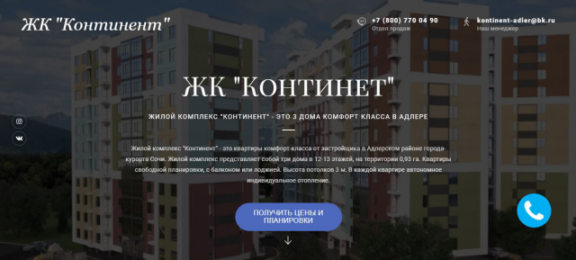 Landing Page ЖК "Континент"
