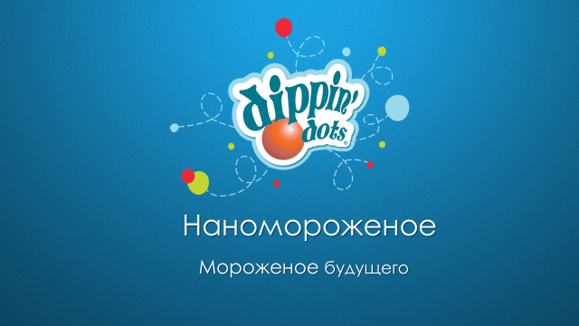 Презентация франшизы Dippin' Dots