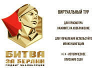 Выставка Битва за Берлин