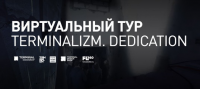 3D тур для выставки Terminalizm