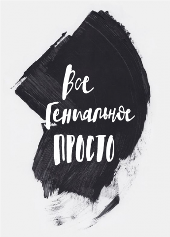 "Все гениальное - просто"