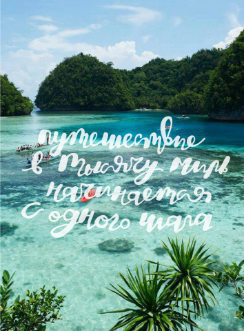 Путешествие