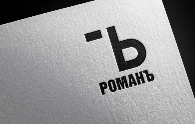 РоманЪ