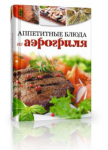 Книга "Аппетитные блюда из аэрогриля". Отрывок En>Ru