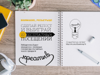 Анонс розыгрыша для центра коворкинга "Креатив"