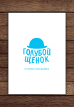 Постер к мультфильму "Голубой Щенок"