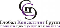 Глобал Консалтинг Групп