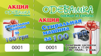 Карточки для акции магазина Секонд-Хенд "Одевашка"