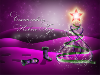 Новогодняя открытка