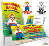 мини фирменный стиль для магазина Рыбацька байка