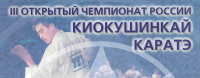 Чемпионат России по Киокушинкай карате