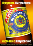 Пиво "Жигулевское"