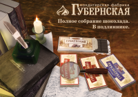 Шоколад "Губернский"
