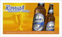 Пиво "Команда"