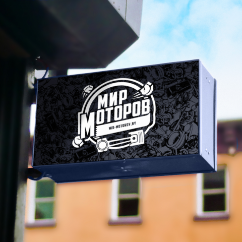 Фирменный стиль для компании "Мир-моторов"