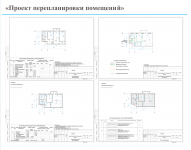 Перепланировка помещений