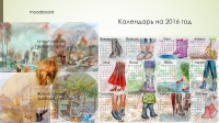 календарь 2016 и мудборд