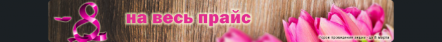 8 марта