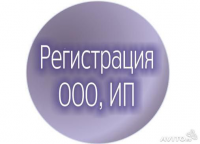 Регистрация ООО