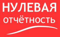 Подготовка нулевой отчетности