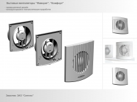 Бытовые вентиляторы "Комфорт" и "Фаворит"