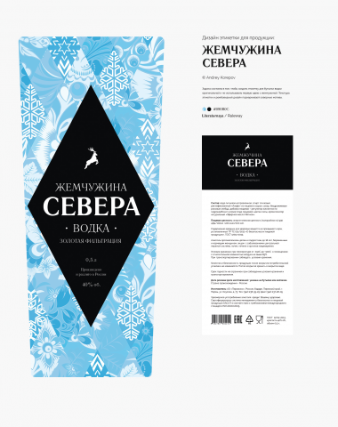 Дизайн этикетки для продукции «Жемчужина Севера»
