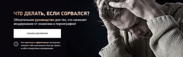 Баннер для проекта «STOP-ONANIZM.RU»