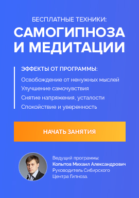 Баннер для курса «Самогипноз и медитация»