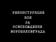 Телеверсия реконструкция боя за освобождение Луганска