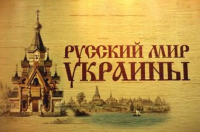 "Русский мир Украины"