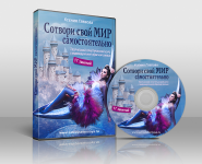 Сотвори свой МИР