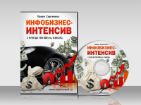 Инфобизнес Интенсив