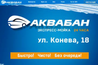 Бесконтактная автомойка Аквабан