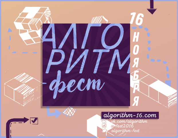 реклама фестиваля алгоритм