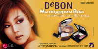 Биллборд для компании «Debon»