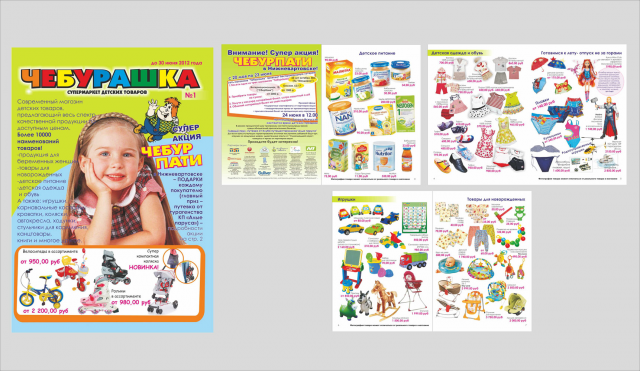 листовка для сети магазинов "Чебурашка"