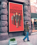 Серия афиш "Иллюзия обмана"