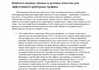 Наиболее важные качества для эффективного арбитража трафика